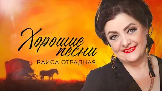 Раиса Отрадная. Хорошие песни