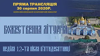 Божественна літургія. Неділя 12-та після П’ятидесятниці