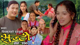 भुन्टी भाग- २०० [ Bhunti Epi-200 ] II Asha Khadka II Sukumaya II February 06/2024