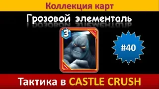 Тактика в Castle Crush ● Грозовой элементаль ● Коллекция карт ● Выпуск #40