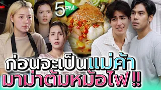 มาม่าหม้อไฟเกาหลี !! แม่ค้าเอาเงินมาจากไหน (ละครสั้น) - 5PM Live