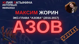 Юлия Латынина / Максим Жорин Азов /06.05.2022/ LatyninaTV /