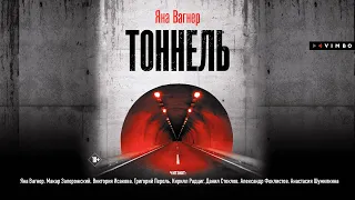 «ТОННЕЛЬ» ЯНА ВАГНЕР | #аудиокнига фрагмент