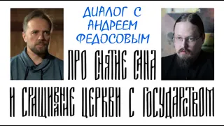 Беседа с А. Федосовым о снятии сана и сращивании Церкви с государством