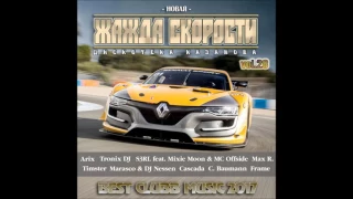 VA - Новая Жажда Скорости vol 28 (Best Hands Up! Music 2017)