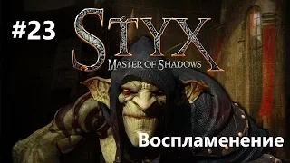 Styx: Master of Shadows - Воспламенение #23