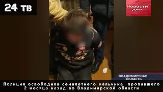 Полиция освободила семилетнего мальчика, пропавшего 2 месяца назад во Владимирской области