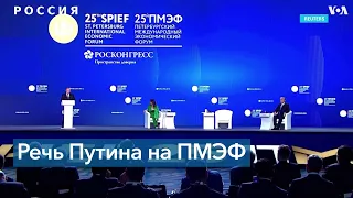 Путин выступил на Петербургском Международном экономическом форуме