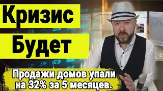 Кризис будет. Продажи новых домов в США упали на 32% за 5 месяцев. Экономика и Инвестиции. Кречетов.