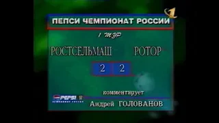 Ростсельмаш 2-2 Ротор. Чемпионат России 1998