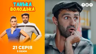 Танька и Володька – Вор. 3 сезон. 21 выпуск