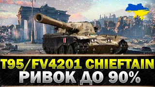 ● T95/FV4201 Chieftain ● ШЛЯХ ДО СКЛАДНОЇ ПОЗНАЧКИ ● #wot_ua