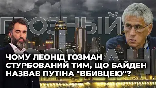 Чому Леонід Гозман стурбований тим, що Байден назвав Путіна "вбивцею"?