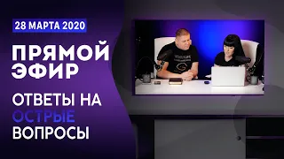 № 49 | ОТВЕТЫ НА ОСТРЫЕ ВОПРОСЫ | вопросы в описании | 28 Марта, 2020