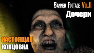 Resident Evil 7 DLC Banned Footage Vol. 2 ДОЧЕРИ Прохождение на русском ИСТИННАЯ КОНЦОВКА - ХОРОШАЯ