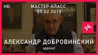Мастер-класс Александра Добровинского (05.02.2015) Полная версия