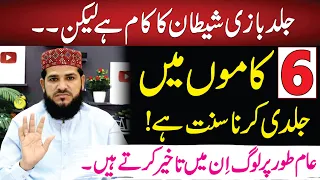 6 Kamo Mein Jaldi Karin Chahie | عام طور پر لوگ ان میں تاخیر کرتے ہیں  | Achhi Batein