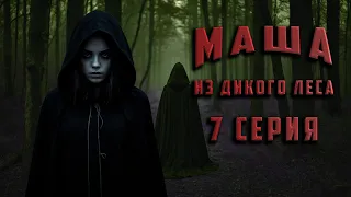 МАША ИЗ ДИКОГО ЛЕСА. 7 СЕРИЯ. Аудиокнига. Ужасы.