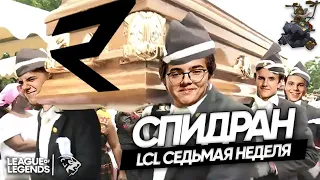 СПИДРАН ЛИГИ ЛЕГЕНД: лучшие Моменты UOL на 7-ой неделе LCL