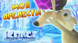 МОЯ ПРЕЛЕСТЬ ♦ Ice Age Scrats Nutty Adventure ♦ Ледниковый период