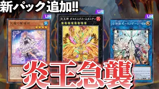 炎王＋覇王魔術師強化＆ヴァルモニカ登場！！MD新カード全部解説！！【遊戯王マスターデュエル】