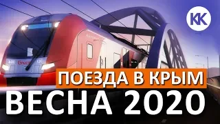 НОВЫЕ ПОЕЗДА В КРЫМ! Весна 2020. Двухэтажный поезд уже в Севастополе! Капитан Крым