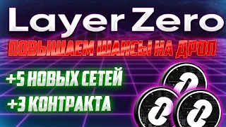 LAYERZERO - УВЕЛИЧИВАЕМ ШАНСЫ НА ПОЛУЧЕНИЕ AIDROP | ДОБАВЛЯЕМ НОВЫЕ СЕТИ | КАКИЕ ЗАТРАТЫ?