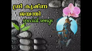 🌺ശ്രീ കൃഷ്ണ ജയന്തി🌺 Supper Hit Songs