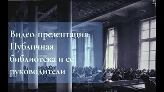 Челябинская Публичная библиотека и её руководители