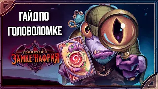 Hearthstone. Гайд по секретной головоломке дополнения «Убийство в замке Нафрия»