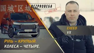 EXEED VX 2022 | обзор BEZPROBEGA