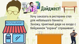 🏠Хочу Заказать В Ресторане...Большой Сборник Лучших Историй Из Жизни,Для Супер Настроения!ДАЙДЖЕСТ!