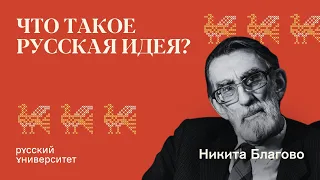 Что такое русская идея? Никита Владимирович Благово