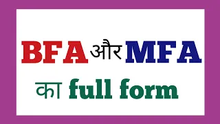 Full Form of BFA and MFA | BFA और MFA का फुल फॉर्म हिन्दी और अंग्रेजी में