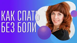 Правильный сон | Как подобрать подушку | Болит поясница после сна