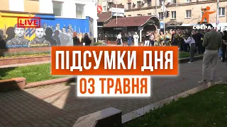 Головні події Рівного та області за 03 травня. Прямий ефір