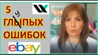 5 Самых глупых ошибок продавцов eBay. Как продавать, как выставлять, зарабатывать на ебей из Украины