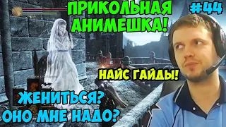 ПАПИЧ В DARK SOULS3. НАЙС ГАЙДЫ! ПРИКОЛЬНАЯ АНИМЕШКА! ЖЕНИТЬСЯ? ОНО МНЕ НАДО? С ЧАТОМ. ЧАСТЬ 44