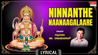 ನಿನ್ನಂತೆ ನಾನಾಗಲಾರೆ | Ninnanthe Naanaagalaare | Dr. Rajkumar Song | Songs On Anjaneya |