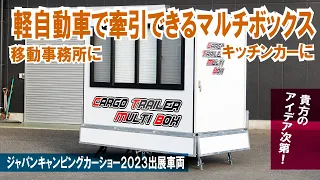 移動事務所に！キッチンカーに！軽トレーラーの上に載っているボックスだから移動が自由！軽自動車でも牽引できる～ATV群馬さんマルチボックス～～ジャパンキャンピングカーショー2023出展【ATV群馬さん】