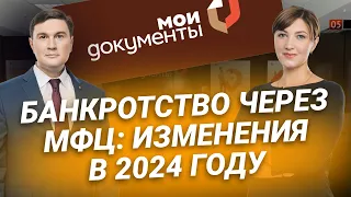 Банкротство через МФЦ: изменения в 2024 году