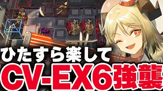 CV-EX-6強襲　お手軽6人、限定無しで簡単攻略。【アークナイツ】