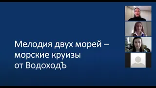 Вебинар "Мелодия двух морей – морские круизы «ВодоходЪ»"