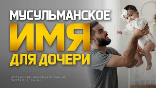 Лучшее мусульманское имя для дочери