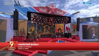 Майский вальс