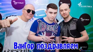 Фактор-2 поздравляет ВанГор'а с днём рождения #6апреля