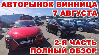 Полный обзор Винницкого авторынока 7 августа. 2-я часть