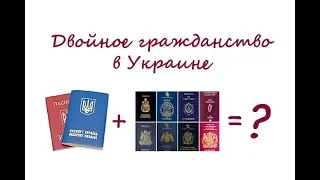 Двойное гражданство в Украине. В чем подвох?