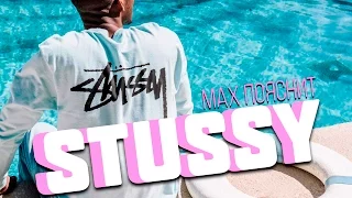 МAX ПОЯСНИТ | STUSSY