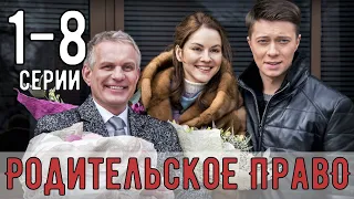 "Родительское право". 1-8 серия (Право на любовь) сериал обзор, дата выхода